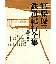 全6巻合本版】宮脇俊三鉄道紀行全集」宮脇俊三 [全集] - KADOKAWA