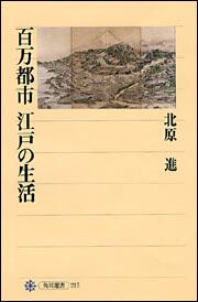 百万都市　江戸の生活