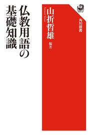 仏教用語の基礎知識