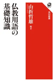 仏教用語の基礎知識」山折哲雄 [角川選書] - KADOKAWA