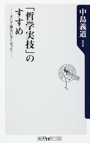 「哲学実技」のすすめ そして誰もいなくなった・・・・・・。