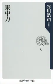 集中力」谷川浩司 [角川新書] - KADOKAWA