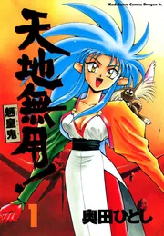 天地無用！魎皇鬼 1」奥田ひとし [ドラゴンコミックスエイジ] - KADOKAWA