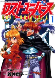 ロスト・ユニバース 1」義仲翔子 [ドラゴンコミックスエイジ] - KADOKAWA