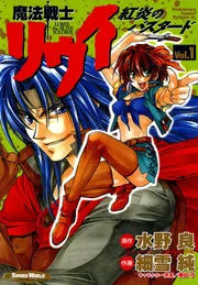 魔法戦士リウイ 紅炎のバスタード1」細雪純 [ドラゴン