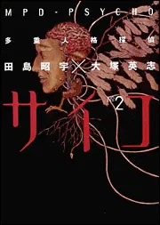 多重人格探偵サイコ 第1巻」大塚英志 [角川コミックス・エース