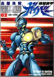 強殖装甲ガイバー ＜1～32巻セット＞: 中古 | 高屋良樹