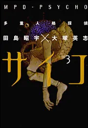 多重人格探偵サイコ画集 LOVE GOD MURDER／田島 昭宇 tajima_ex_lgm_bnnr.jpg?