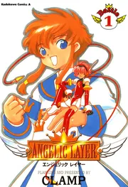ANGELIC LAYER1」CLAMP [角川コミックス・エース