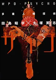 多重人格探偵サイコ １～13 愛蔵版】多重人格探偵サイコ COLLECTION BOX（1）」田島昭宇