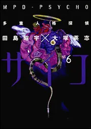 多重人格探偵サイコ （２４）」田島昭宇 [角川コミックス・エース 