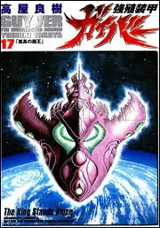強殖装甲ガイバー（17）」高屋良樹 [角川コミックス・エース] - KADOKAWA