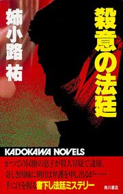 殺意の法廷 姉小路 祐 新書 その他 Kadokawa