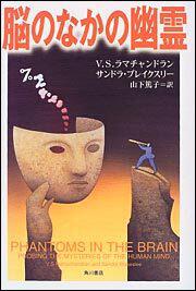 脳のなかの幽霊 ｖ ｓ ラマチャンドラン ノンフィクション 海外 Kadokawa