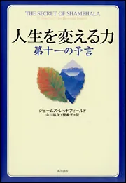第十一の予言 シャンバラの秘密 第十一の予言 シャンバラの秘密 角川文庫 : ジェームズ・レッド