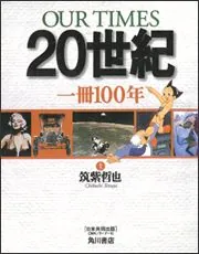 CNN／ターナー社日米共同出版 OUR TIMES 20世紀」筑紫