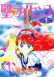 聖 ライセンス 第1巻」飯田晴子 [あすかコミックスDX] - KADOKAWA