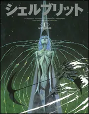 シェルブリットI：ADEN ARABIE」幾原邦彦 [画集