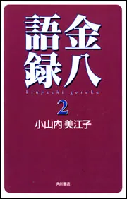 3年B組金八先生 5 旅立ちの朝」小山内美江子 [角川文庫] - KADOKAWA