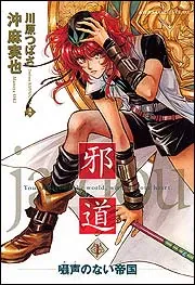 邪道（2） ～無限抱擁1～」沖麻実也 [あすかコミックスCL-DX] - KADOKAWA