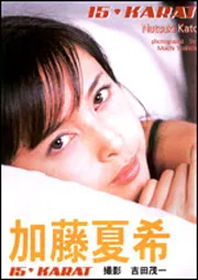 加藤夏希写真集 15・KARAT」吉田茂一 [タレント写真集] - KADOKAWA