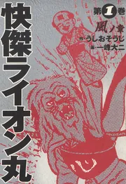 快傑ライオン丸（1）」一峰大ニ [コミックス] - KADOKAWA