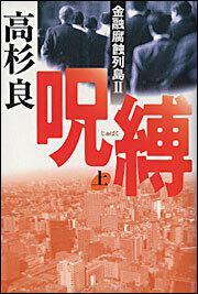 呪縛 上 金融腐蝕列島２ 高杉 良 文芸書 Kadokawa