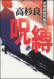 呪縛 下 金融腐蝕列島２ 高杉 良 文芸書 Kadokawa