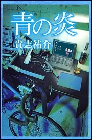 青の炎」貴志祐介 [文芸書] - KADOKAWA