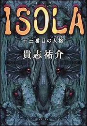 ISOLA－十三番目の人格－」貴志祐介 [文芸書] - KADOKAWA