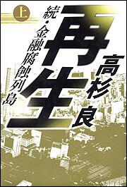 小説日本興業銀行 第四部 高杉 良 文芸書 Kadokawa