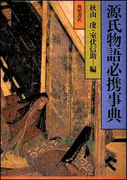 源氏物語 もの こと ひと事典 | 砂崎 良 |本 | 通販 | Amazon