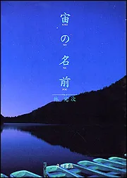 宙の名前」林完次 [文芸書] - KADOKAWA