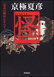 京極夏彦「怪」 巷説百物語のすべて