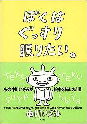 ぼくはぐっすり眠りたい 中川 いさみ 文芸書 Kadokawa