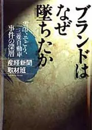 ブランドはなぜ墜ちたか －雪印、そごう、三菱自動車 事件の深層」角川 
