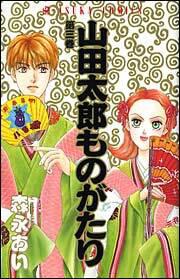 山田太郎ものがたり 第３巻 森永 あい コミック Kadokawa