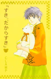 すき。だからすき 第1巻」CLAMP [あすかコミックス] - KADOKAWA