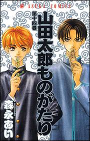 山田太郎ものがたり 第１４巻 森永 あい コミック Kadokawa