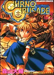 A CHRONICLE OF THE CRUSADES 2巻セット クロノクルセイド2」森山大輔 [コミックス] - KADOKAWA