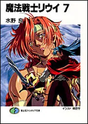 魔法戦士リウイ7」水野良 [ファンタジア文庫] - KADOKAWA