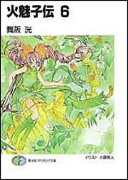 火魅子伝 6」舞阪洸 [ファンタジア文庫] - KADOKAWA