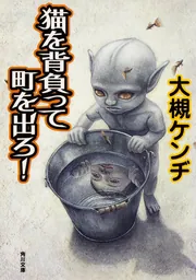 猫を背負って町を出ろ！」大槻ケンヂ [角川文庫] - KADOKAWA