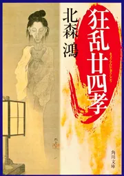 狂乱廿四孝」北森鴻 [角川文庫] - KADOKAWA