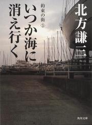 いつか海に消え行く 約束の街５