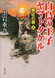 白鳥の王子 ヤマトタケル 東征の巻 上 黒岩 重吾 角川文庫 Kadokawa