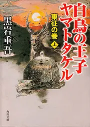 白鳥の王子 ヤマトタケル－東征の巻－（上）」黒岩重吾 [角川文庫