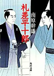 札差平十郎」南原幹雄 [角川文庫] - KADOKAWA