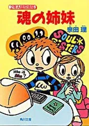 2年A組探偵局 魂の姉妹」宗田理 [角川文庫] - KADOKAWA