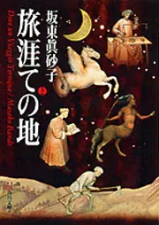 旅涯ての地（上）」坂東眞砂子 [角川文庫] - KADOKAWA